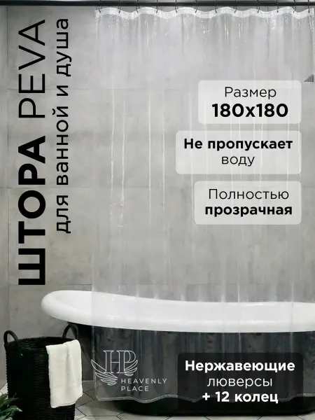 Heavenly Place Штора для ванной прозрачная 180х180 водоотталкивающая