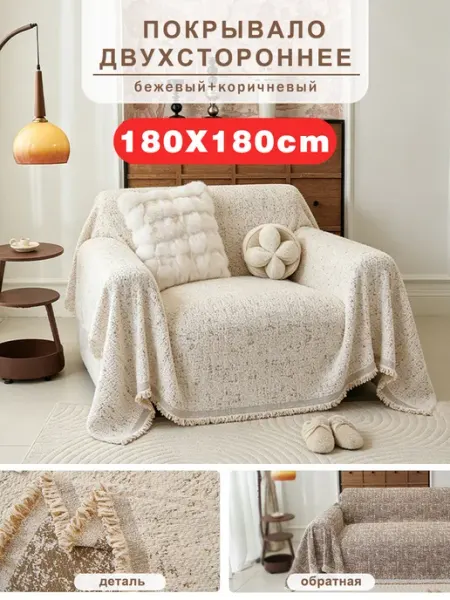 СИНЬРАНЬ Комфорт Home Покрывало на диван 180х180 1 шт
