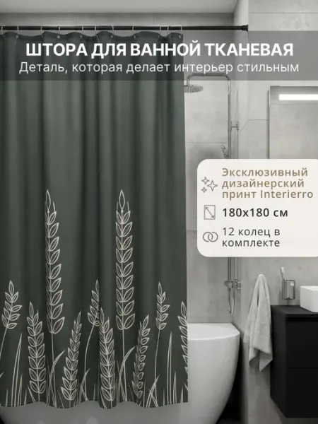 Interierro Штора для ванной 180х180 тканевая водоотталкивающая
