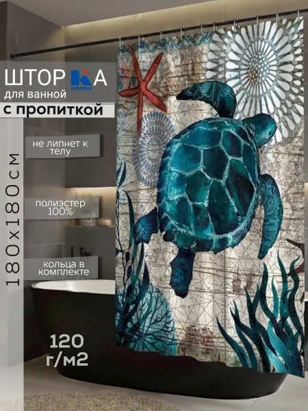 Kaksa Шторы для ванной "Морская черепаха" 180х180 см