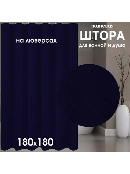 Lolocandy Штора для ванной тканевая 180х180 см