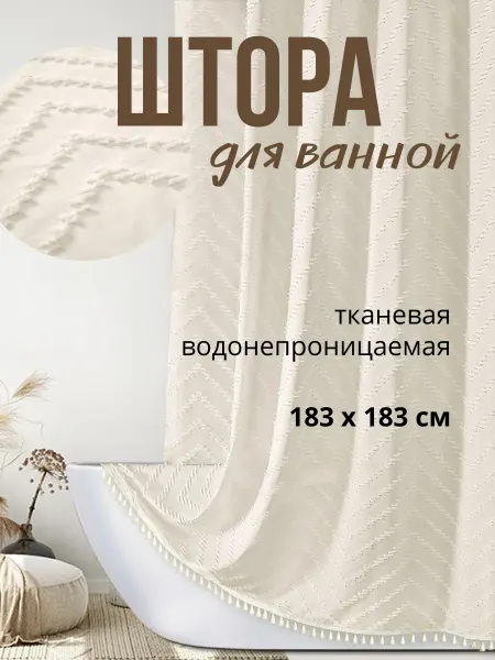Loreen Штора для ванной водоотталкивающая с бахромой 180х180