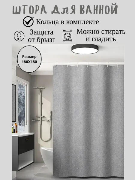 SelHome Тканевая штора для ванной 180х180 водонепроницаемая