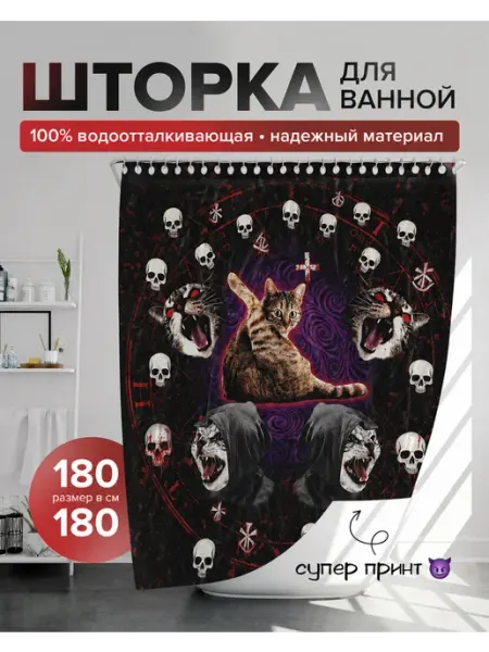 Vk2store Штора для ванной "Тёмная кошачья сила" 180х180 с крючками