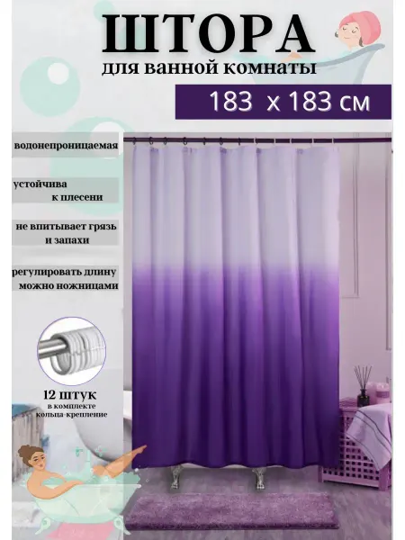 Zam Zam Шторы для ванной 180х180 см занавеска в ванную комнату шторк…