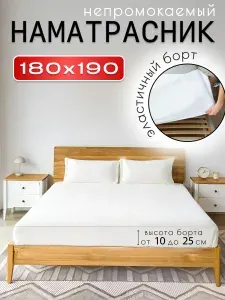 РУКОМФОРТ Наматрасник 180х190 непромокаемый с бортом 25 см на резинке