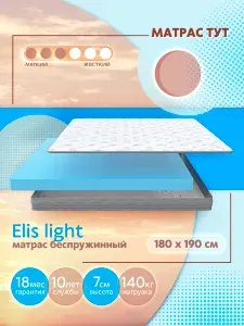 Матрас беспружинный 180х190 см Elis light, анатомический, ортопедический, высота 7 см, белый