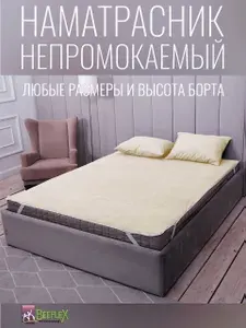BEEFLEX наматрасник на резинках непромокаемый 180х190х15, светло-желтый