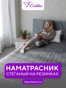 Стеганый наматрасник 180х195 см, на резинках, серый