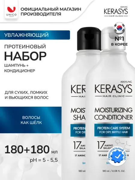 KeraSys Шампунь и кондиционер для волос Увлажняющий CLINIC 180х2