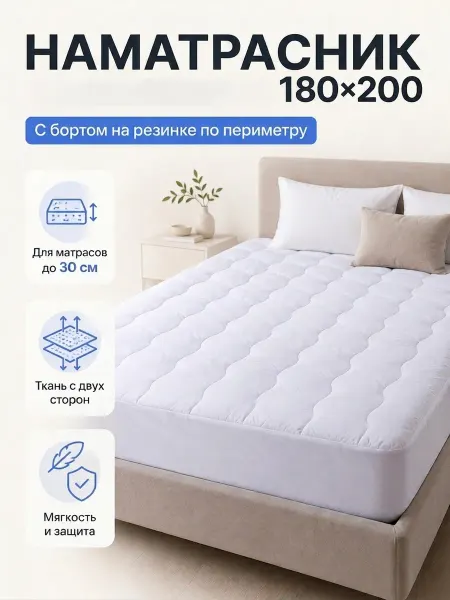 Наматрасник 180х200 на резинке с бортом