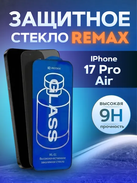 Противоударное защитное стекло Remax ML-01 для Iphone 17 Air