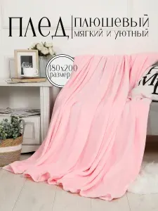 Плед 180х200 на диван однотонный розовый
