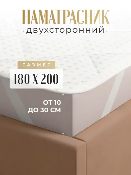 Никитекс Наматрасник 180х200 на резинке