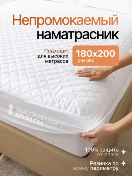 Наматрасник непромокаемый 180х200 см на резинке с бортом