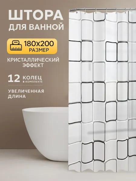 Штора для ванной 180х200 водонепроницаемая на люверсах