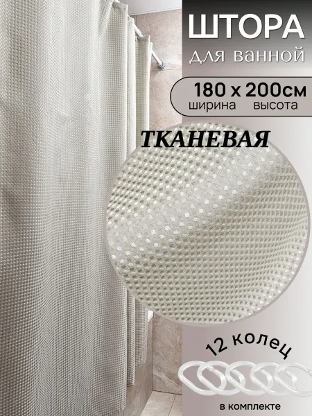 Штора для ванной и душа тканевая 180х200