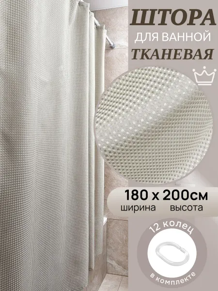Штора для ванной и душевой тканевая 180х200