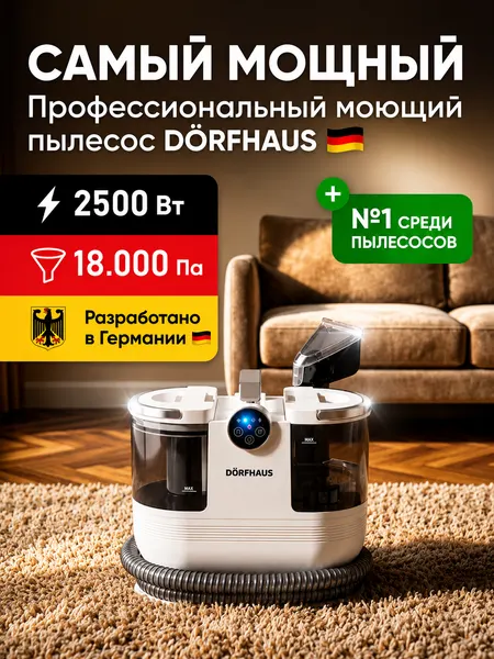 Мощный Пылесос DÖRFHAUS Моющий с Функцией Пара / 2500 вт / 18 000 Па / Домашняя Химчистка