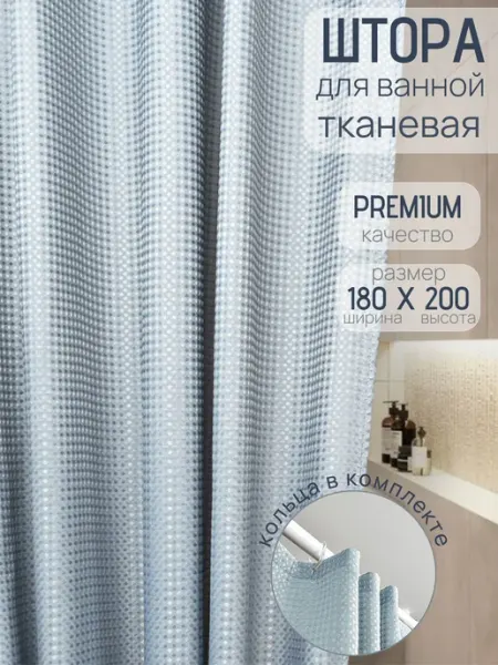 Тканевая штора для ванной 180х200 на люверсах