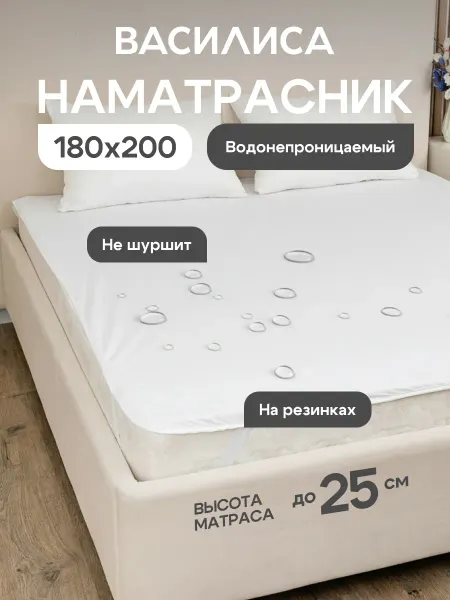 Василиса Наматрасник 180х200 см на резинке непромокаемый