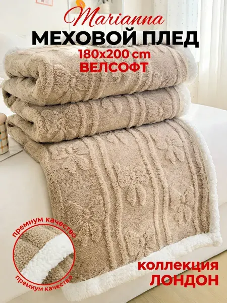 Мягкий плюшевый плед 180х200 на диван