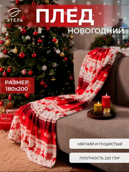 Этель Плед мягкий новогодний на диван 180х200 см