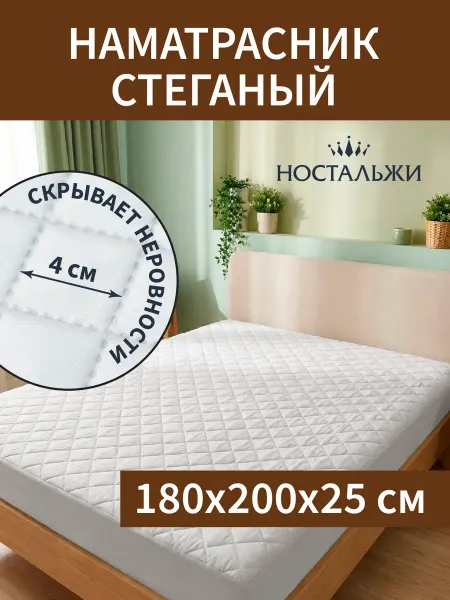 Ностальжи Наматрасник 180х200 стеганый защитный