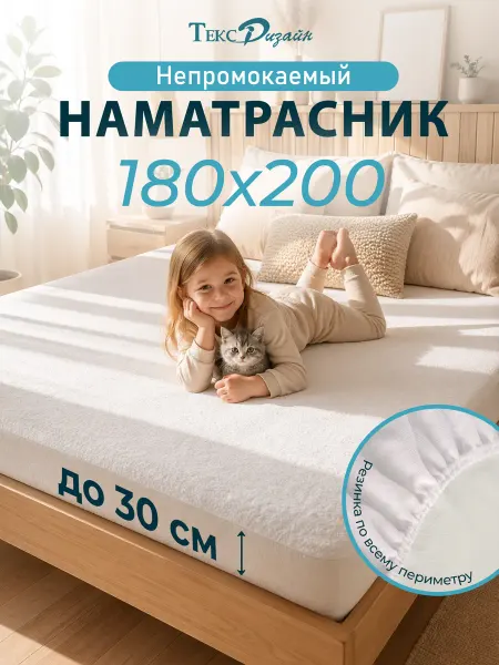Наматрасник на резинке непромокаемый махра 180х200