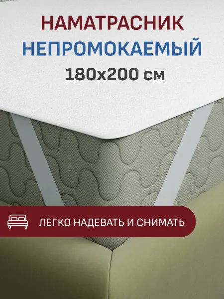 Никитекс Наматрасник непромокаемый на резинке 180х200