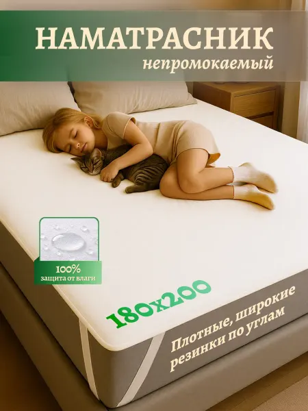 Наматрасник 180х200 непромокаемый на резинке по углам