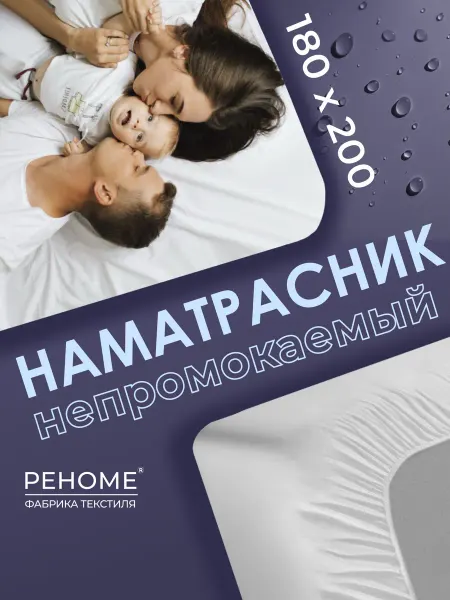 РЕНОМЕ Наматрасник 180х200 непромокаемый с юбкой