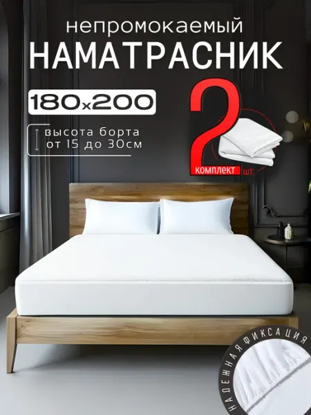 ООО "ШФ Абсолют" Наматрасник 180х200 непромокаемый на резинке с бортами