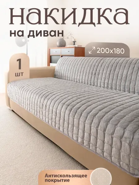 Уютопия Накидка на диван дивандек антискользящий 180х200 см
