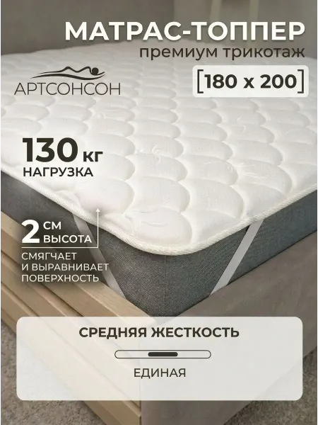 АртсонСон Матрас топпер 180х200 наматрасник на резинке