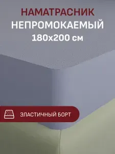 Наматрасник 180х200 непромокаемый с бортом и резинкой по кругу, цвет графит темно-серый