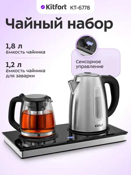 Чайный набор Kitfort КТ-6778, 1,2 л и 1,8 л емкости чайников