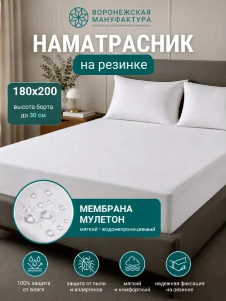 Воронежская Мануфактура Наматрасник 180х200 непромокаемый на резинке
