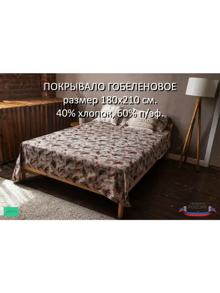 Мягко и точка Покрывало на кровать и диван 180х200 см. гобелен