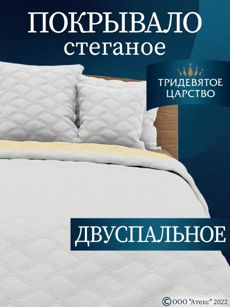 Тридевятое царство (Домашний текстиль Т37) Покрывало на кровать диван 180х200 стеганое двустороннее