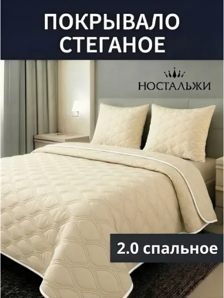 Ностальжи Покрывало на кровать диван 180х200 стеганое двустороннее