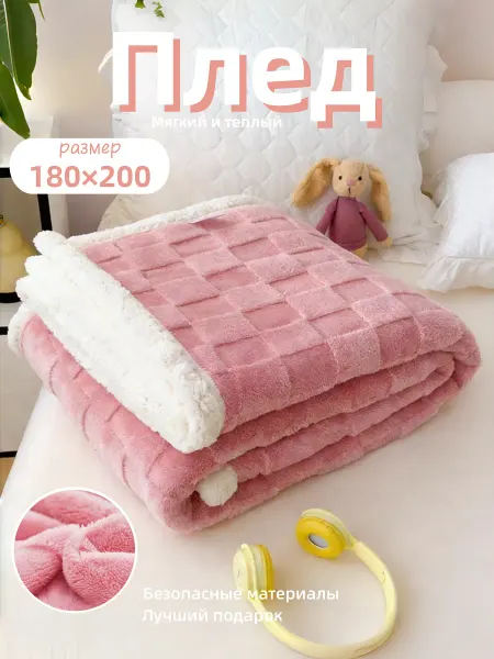 Плед 180х200 на диван и кровать мягкий уютный