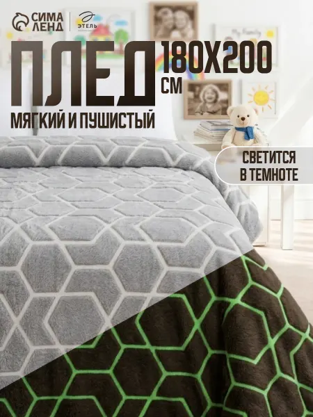 Этель Плед детский светящийся на диван 180х200 покрывало в детскую