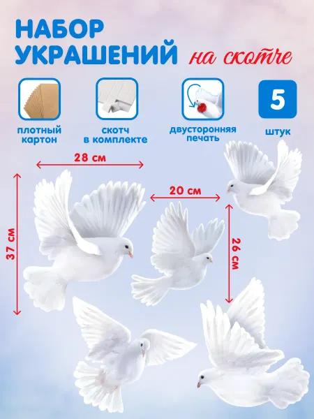 Краски шоу Украшение на скотче 5 шт, Голуби