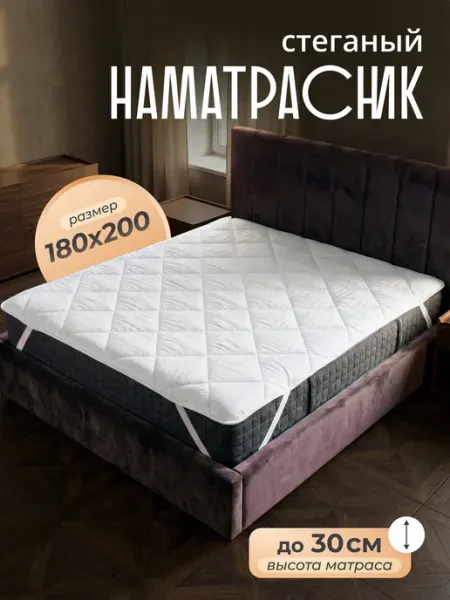 Рутекс Наматрасник 180х200 см топпер стеганое на резинке