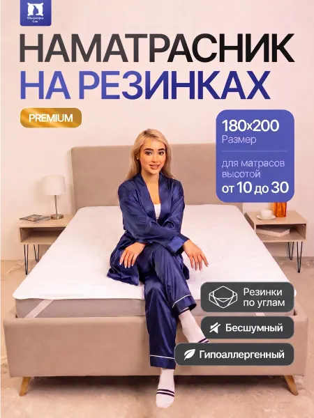 Философия сна Наматрасник 180х200 стеганый на резинке