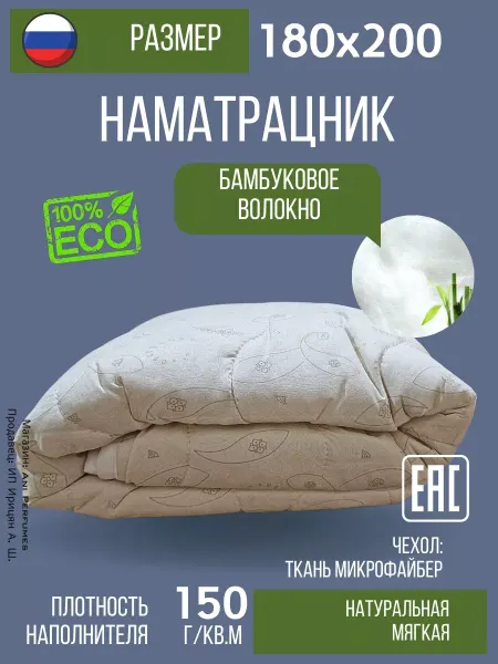 Русская сказка Наматрасник Бамбук стеганный 180х200см