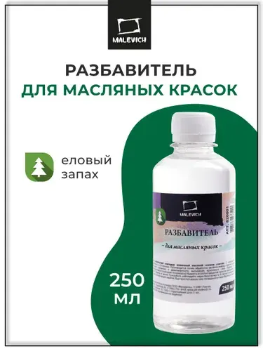 Разбавитель для масляных красок Малевичъ, 250 мл