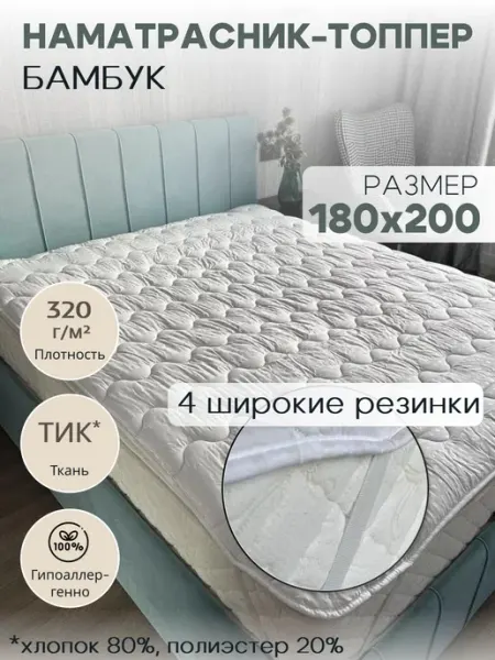 ЭН-ТЕКС Наматрасник-топпер Бамбук 180х200 см