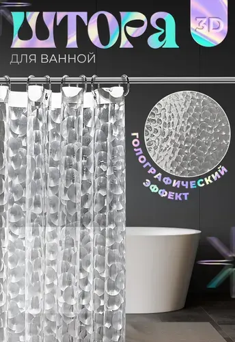 Штора для ванной комнаты 3Д эффект 180х200 см, голографическая Defender, водонепроницаемая